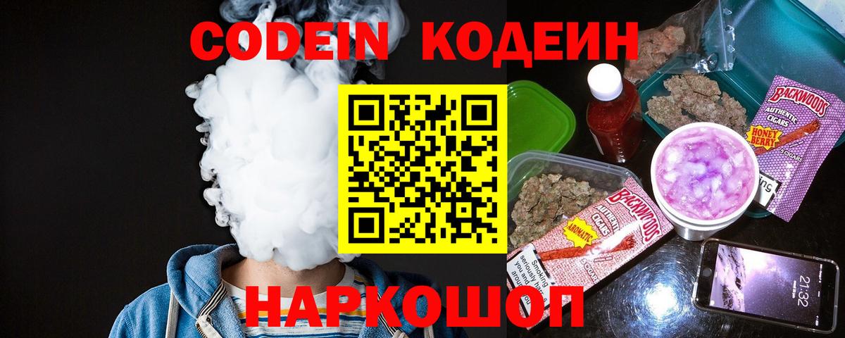 Кодеин Purple Drank  Вход с VPN  Павлово 